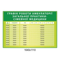 Стенд График работы амбулатории (салатово-зеленый)